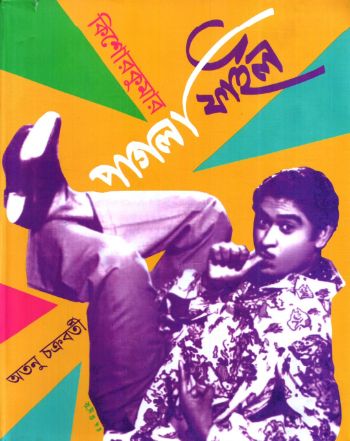 কিশোর কুমার পাগলা ফাইল